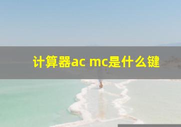 计算器ac mc是什么键